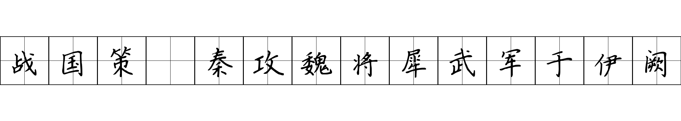 战国策 秦攻魏将犀武军于伊阙